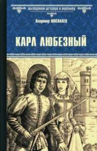 Обложка книги «Карл Любезный»