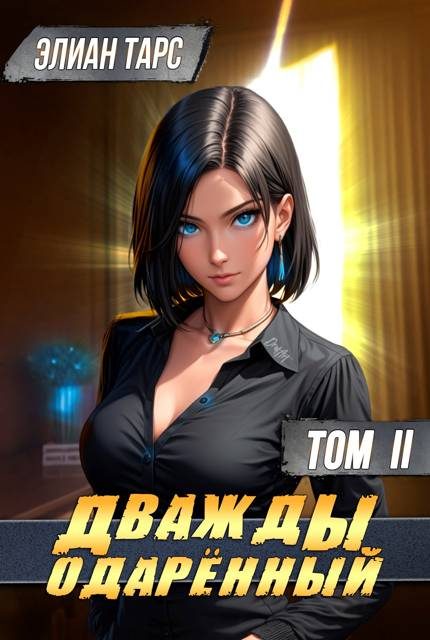 Обложка книги «Дважды одаренный. Том II»