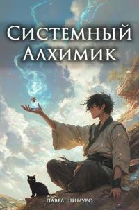 Обложка книги «Системный Алхимик II»