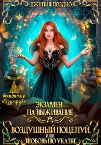 Обложка книги «Воздушный поцелуй, или Любовь по указке. Экзамен на выживание»