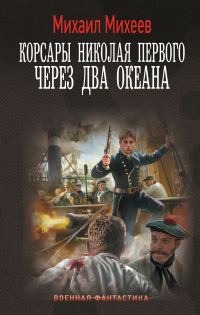 Обложка книги «Через два океана»