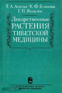 Обложка книги «Лекарственные растения тибетской медицины»