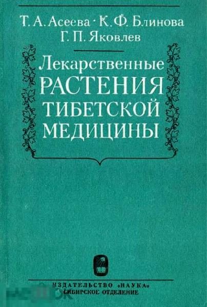 Обложка книги «Лекарственные растения тибетской медицины»