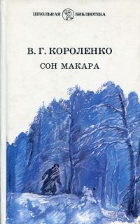 Обложка книги «Сон Макара (сборник)»