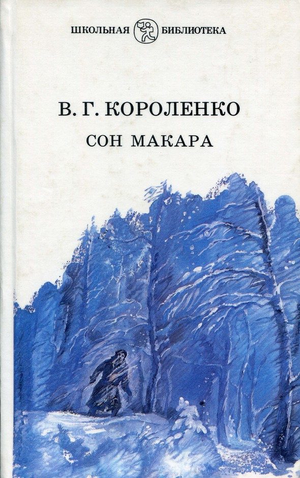 Обложка книги «Сон Макара (сборник)»