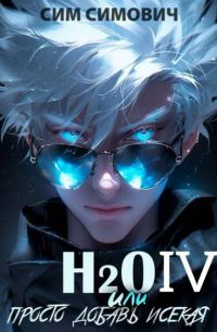 Обложка книги «H2O IV»