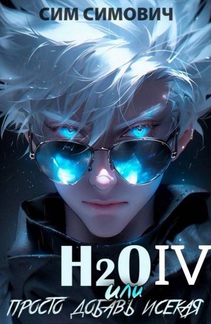 Обложка книги «H2O IV»