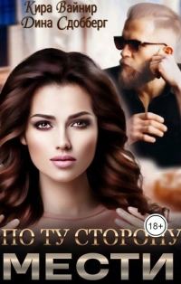 Обложка книги «По ту сторону мести»