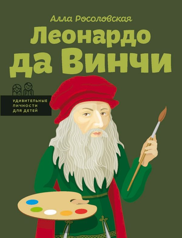 Обложка книги «Леонардо да Винчи»