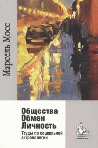 Обложка книги «Общества Обмен Личность. Труды по социальной антропологии»