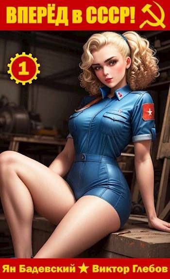Обложка книги «Вперед в СССР! Том 1»