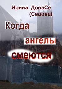 Обложка книги «Когда ангелы смеются»