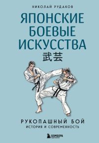 Обложка книги «Японские боевые искусства. Рукопашный бой. История и современность»