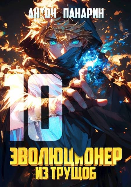 Обложка книги «Эволюционер из трущоб. Том 10»