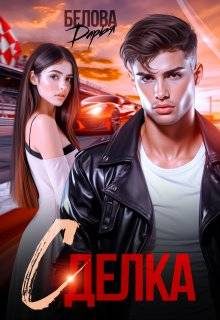 Обложка книги «Сделка»