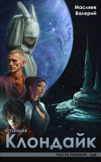 Обложка книги «Станция Клондайк. Часть первая: где»