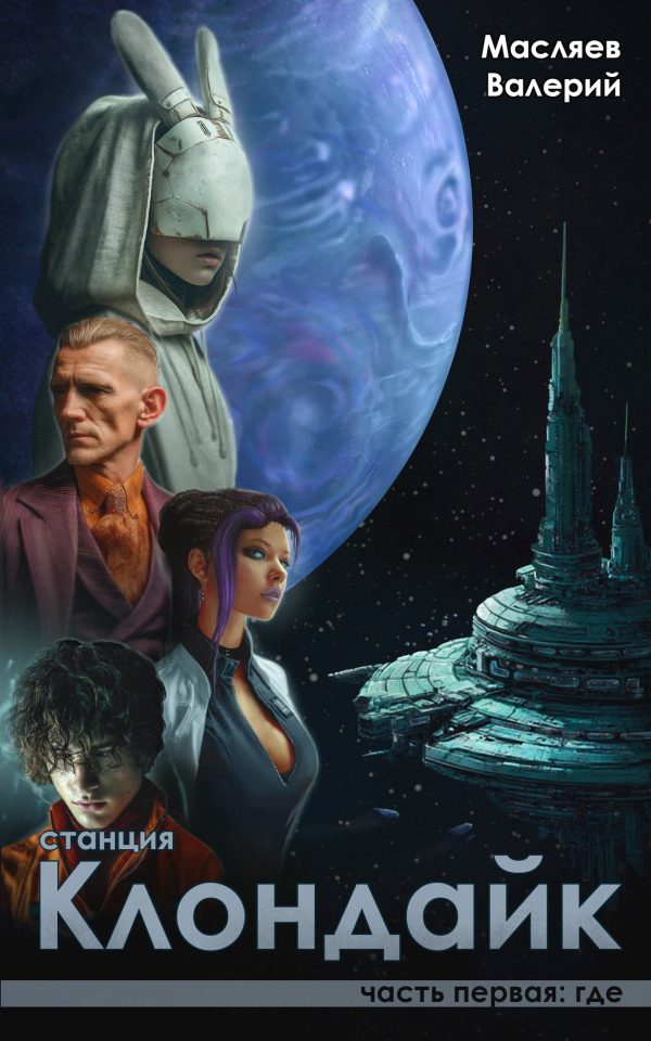 Обложка книги «Станция Клондайк. Часть первая: где»