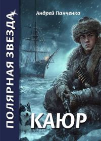 Обложка книги «Каюр»