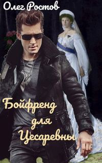 Обложка книги «Бойфренд для Цесаревны»