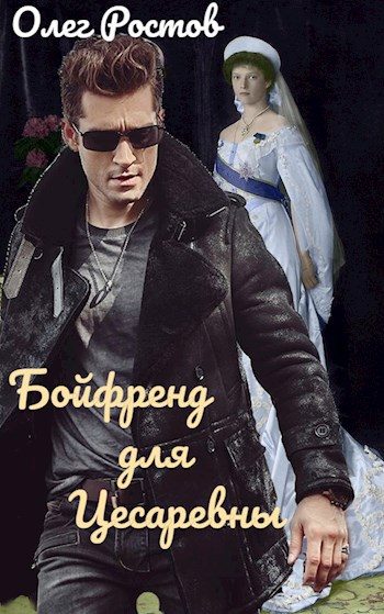 Обложка книги «Бойфренд для Цесаревны»