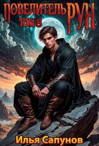 Обложка книги «Повелитель Рун. Том 8»
