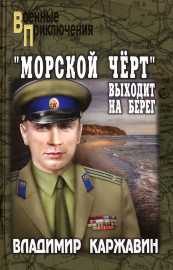 Обложка книги ««Морской чёрт» выходит на берег»