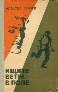 Обложка книги «Ищите ветра в поле»