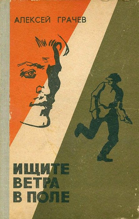 Обложка книги «Ищите ветра в поле»