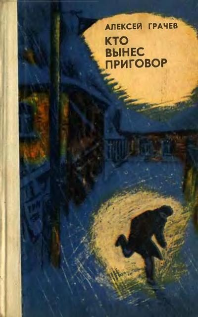 Обложка книги «Кто вынес приговор»
