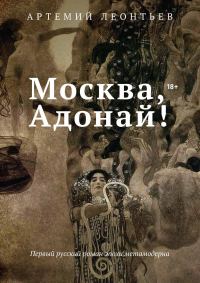 Обложка книги «Москва, Адонай!»