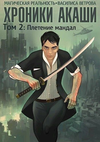 Обложка книги «Хроники Акаши. Том 2: Плетение мандал»