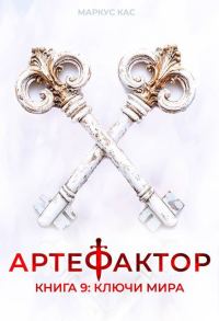 Обложка книги «Ключи мира»