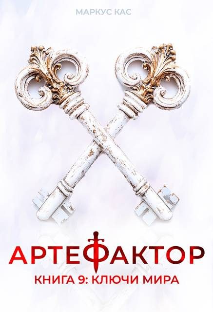 Обложка книги «Ключи мира»