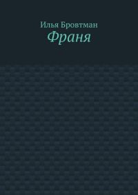 Обложка книги «Франя»