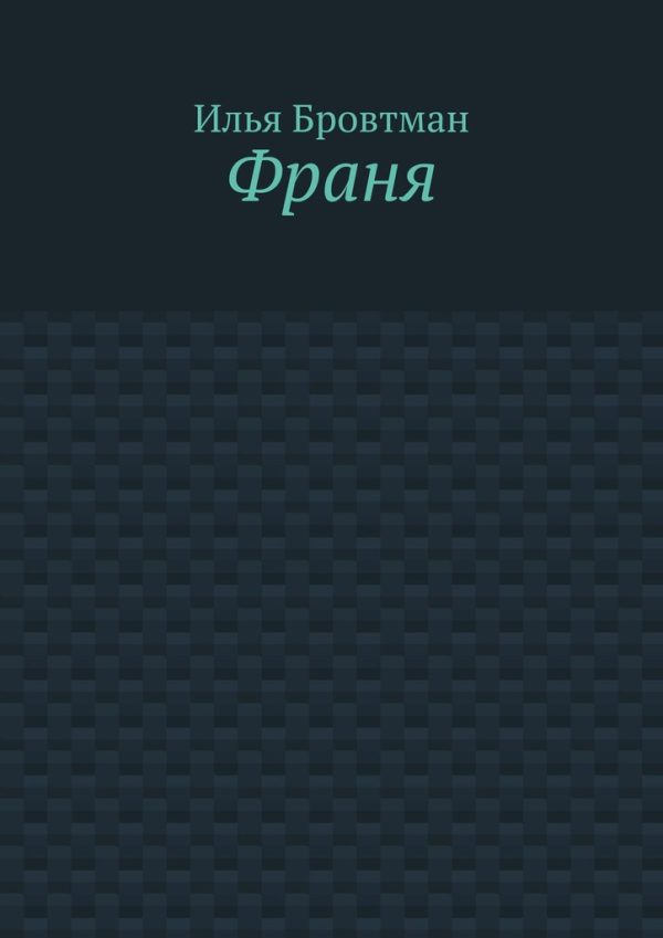 Обложка книги «Франя»