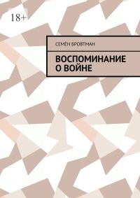Обложка книги «Воспоминание о войне»