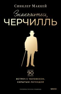 Обложка книги «Знакомьтесь, Черчилль»