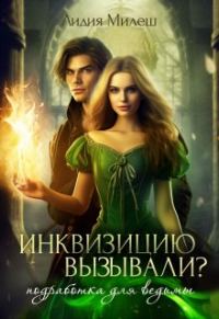 Обложка книги «Инквизицию вызывали? Подработка для ведьмы»