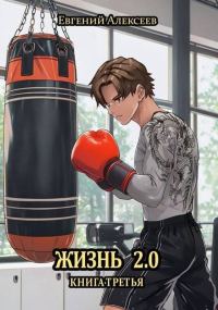 Обложка книги «Жизнь 2.0 Книга третья»