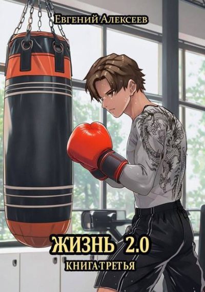 Обложка книги «Жизнь 2.0 Книга третья»