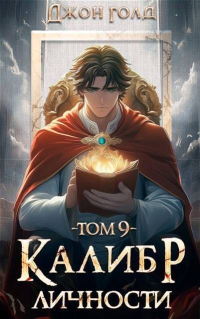 Обложка книги «Калибр Личности 9»