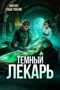 Обложка книги «Темный Лекарь 12»