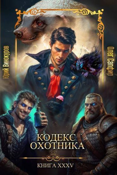 Обложка книги «Кодекс Охотника #35»