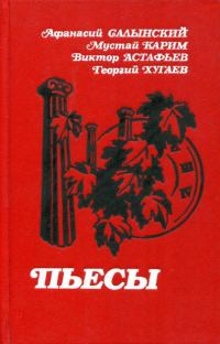 Обложка книги «Пьесы»