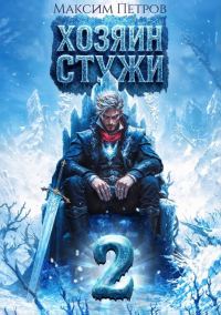 Обложка книги «Хозяин Стужи 2»