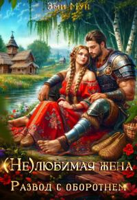 Обложка книги «(Не) любимая жена. Развод с оборотнем»