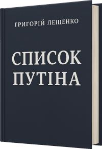 Обложка книги «Список Путіна»