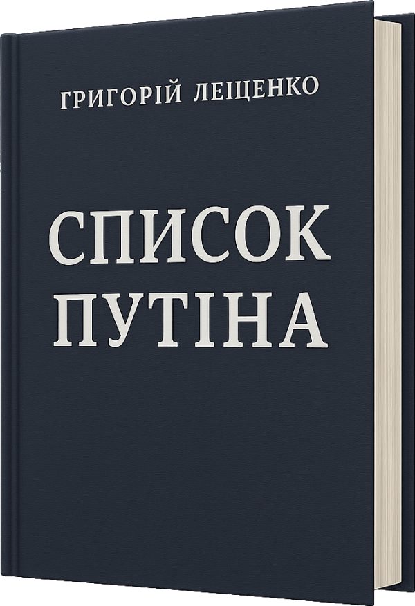 Обложка книги «Список Путіна»