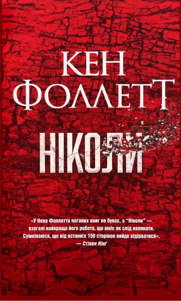 Обложка книги «Ніколи»
