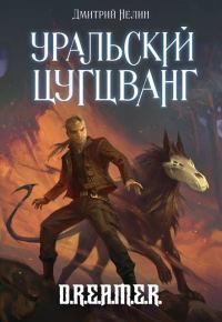 Обложка книги «Уральский цугцванг»
